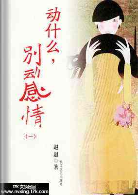 动什么，别动感情（2005年长江文艺出版社出版的图书）