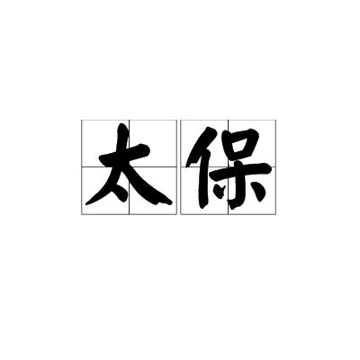 太保(中国古代殷商至清朝时期的官职)