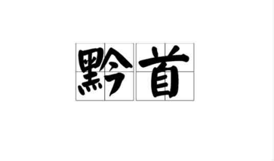 黔首（汉语词汇）