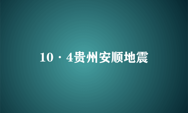 10·4贵州安顺地震
