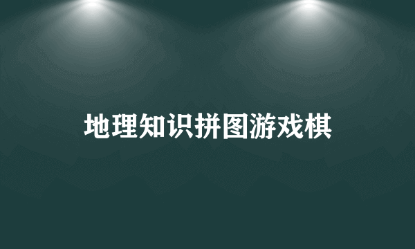 地理知识拼图游戏棋