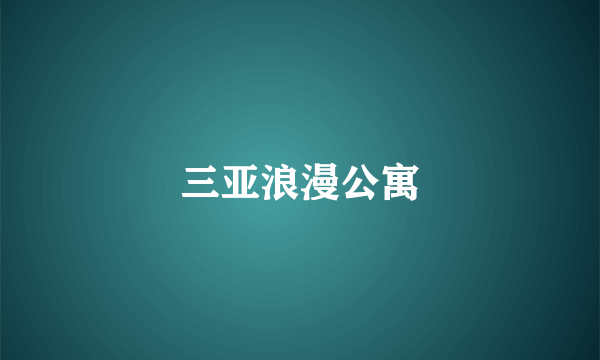 三亚浪漫公寓