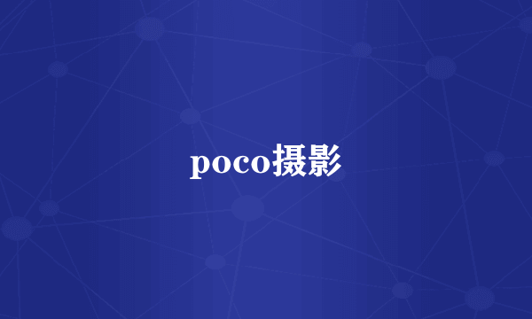 poco摄影