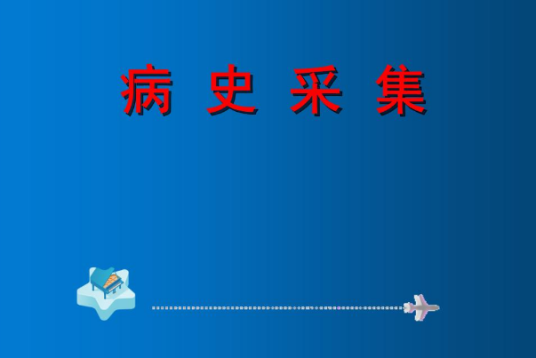 病史采集