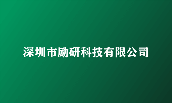 深圳市励研科技有限公司