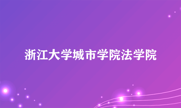 浙江大学城市学院法学院