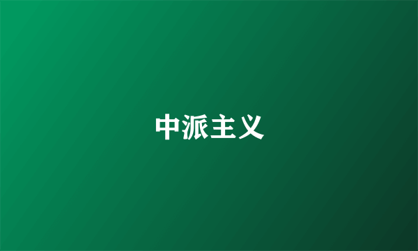 中派主义