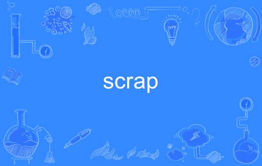 scrap(英语单词)