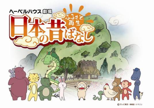 故乡重现日本古老传说2016
