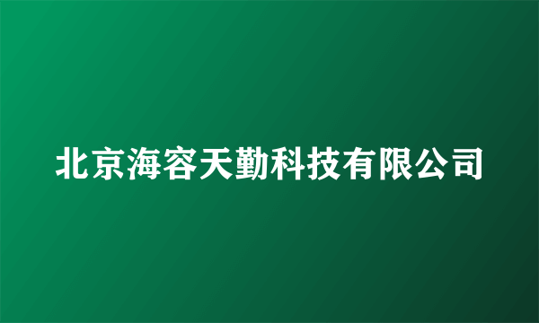 北京海容天勤科技有限公司
