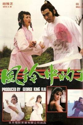 风铃中的刀声（金长栋、田鹏执导，赵雅芝主演经典武侠电影）