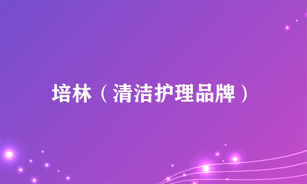 培林（清洁护理品牌）