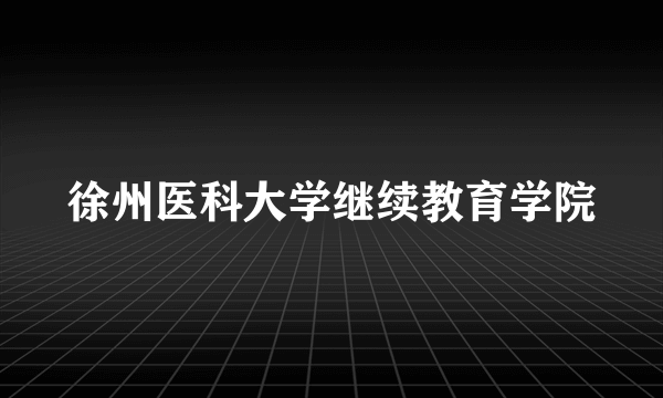 徐州医科大学继续教育学院