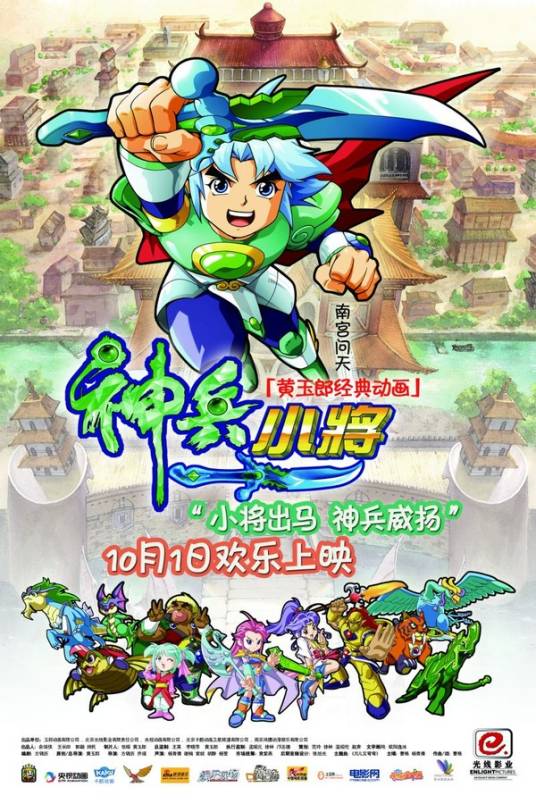 神兵小将（2009年黄玉郎执导的同名动画改编电影）