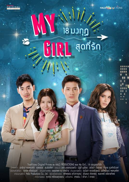 我的女孩（泰国2018年艾丝特·苏普莉拉、亚瑞克·阿莫苏帕西瑞主演的爱情剧）