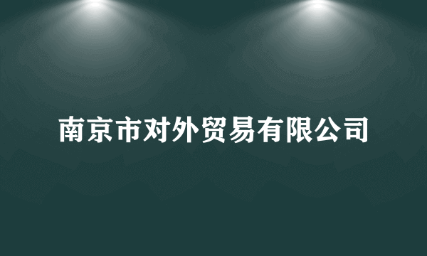 南京市对外贸易有限公司