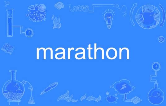 marathon（英文单词）