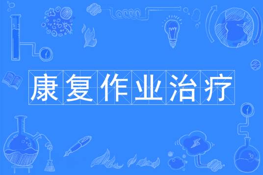 康复作业治疗