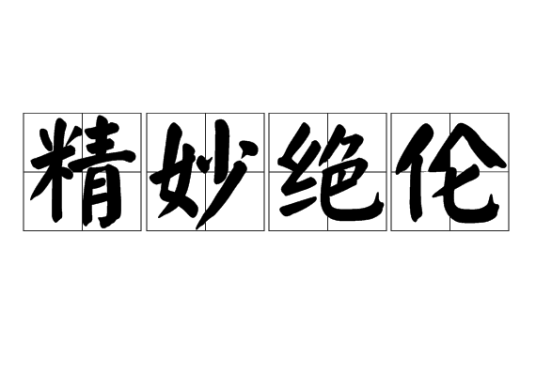 精妙绝伦（汉语成语）