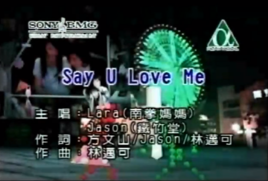 say u love me(台湾偶像剧《恶作剧之吻》片头曲)