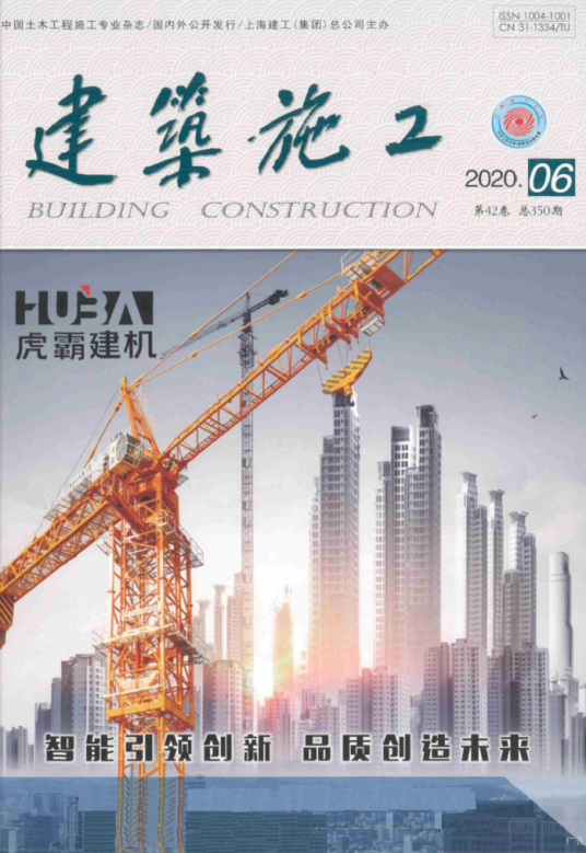 建筑施工（上海建工集团总公司主办的期刊）