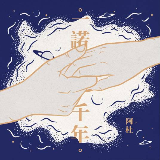 一诺千年（阿杜演唱歌曲）