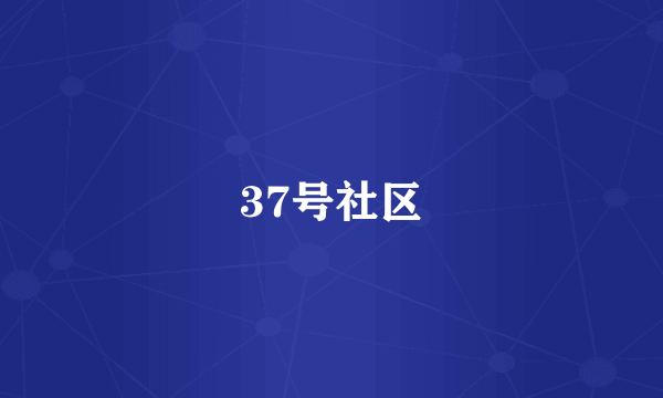 37号社区
