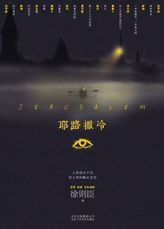 耶路撒冷（徐则臣所著长篇小说）