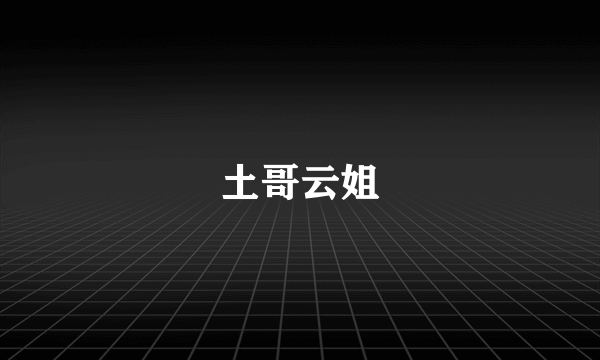 土哥云姐