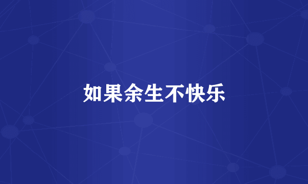 如果余生不快乐
