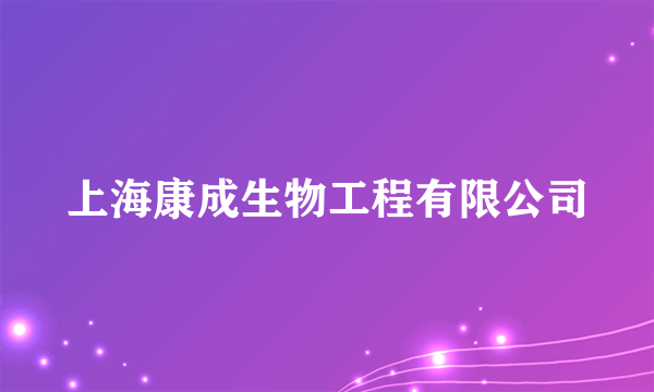 上海康成生物工程有限公司