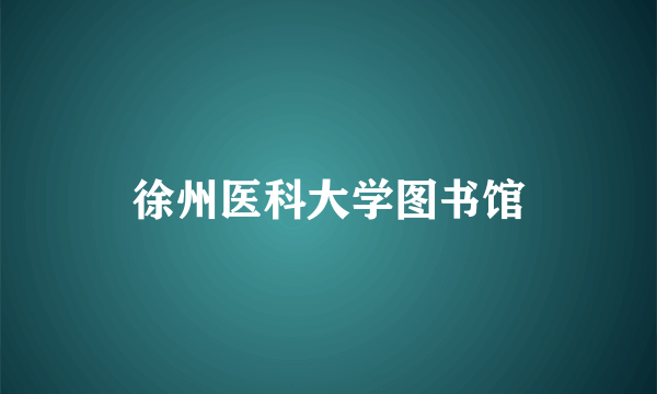徐州医科大学图书馆