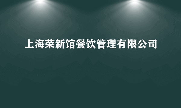 上海荣新馆餐饮管理有限公司