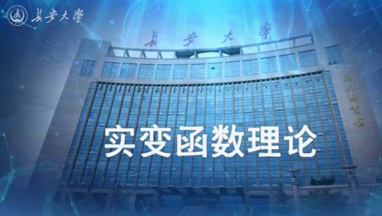实变函数（长安大学建设的慕课）