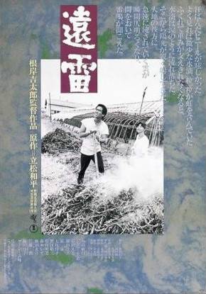 远雷（日本1981年根岸吉太郎执导电影）