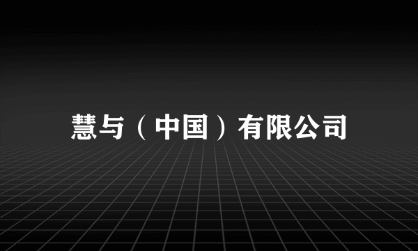 慧与（中国）有限公司