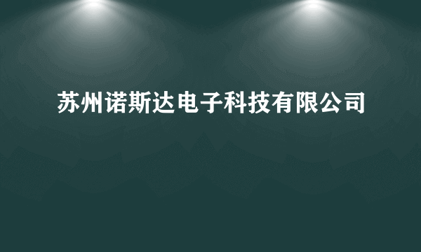 苏州诺斯达电子科技有限公司