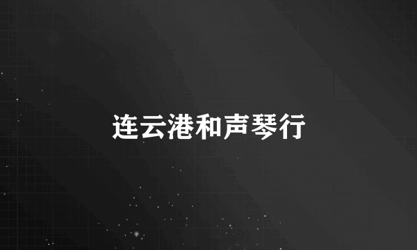 连云港和声琴行