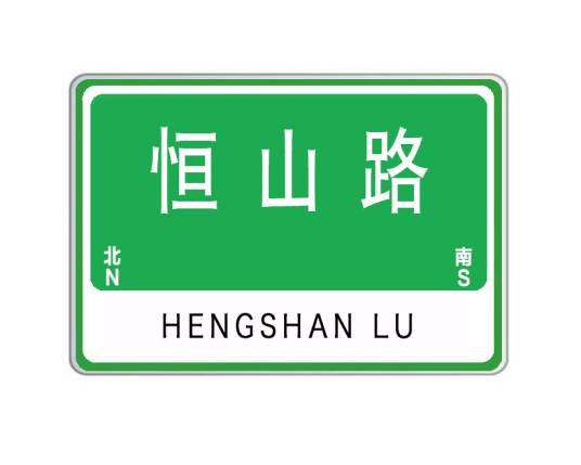 恒山路（山东省威海市恒山路）