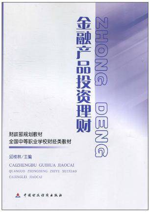 金融产品投资理财