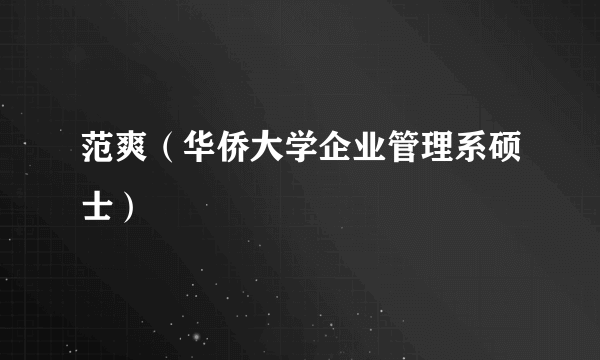范爽（华侨大学企业管理系硕士）