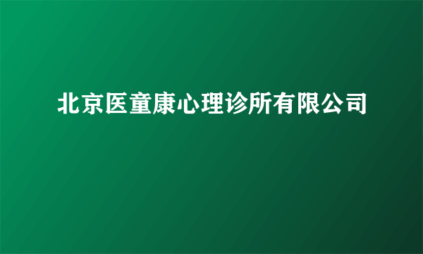 北京医童康心理诊所有限公司
