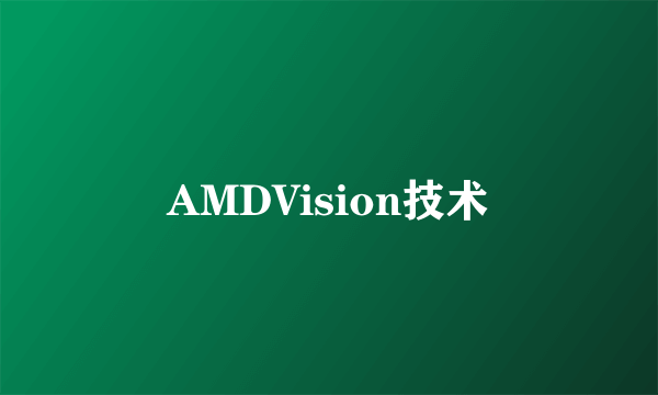 AMDVision技术