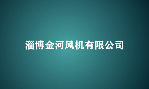 淄博金河风机有限公司