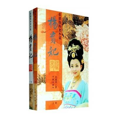 杨贵妃秘史（张建伟出版的长篇历史小说）
