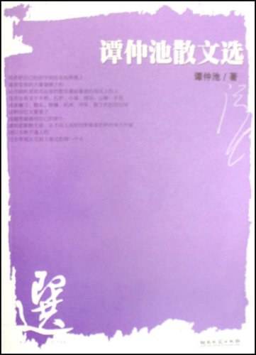 谭仲池散文选