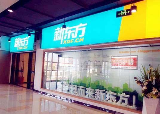 郑州新东方学校