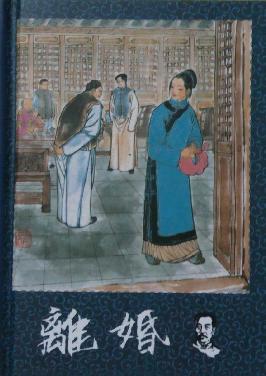 离婚（鲁迅创作短篇小说）