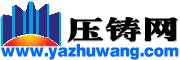 压铸网