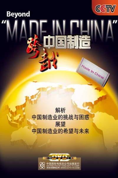 跨越中国制造